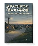成長なき時代の「豊かさ」再定義: ー社会福祉士が綴る日本社会の診断録ー
