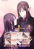 ニンゲンですが魔王に嫁ぐことになりました（１１） (デジコレ　マカロン)