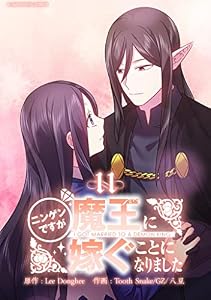 ニンゲンですが魔王に嫁ぐことになりました（１１） (デジコレ　マカロン)