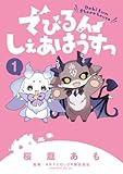 でびるんしぇあはうすっ (1) (ちゃおコミックス)