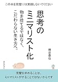 思考のミニマリスト化　物を捨てるではなく、こだわらない生き方へ。20分で読めるシリーズ