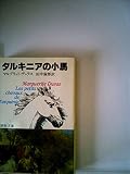 タルキニアの小馬 (1977年) (集英社文庫)