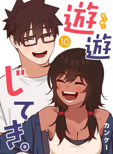 遊遊じてき。【連載版】 10