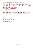 ベスト・パートナーになるために―男は火星(マース)から、女は金星(ヴィーナス)からやってきた