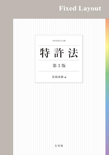 特許法（第3版）