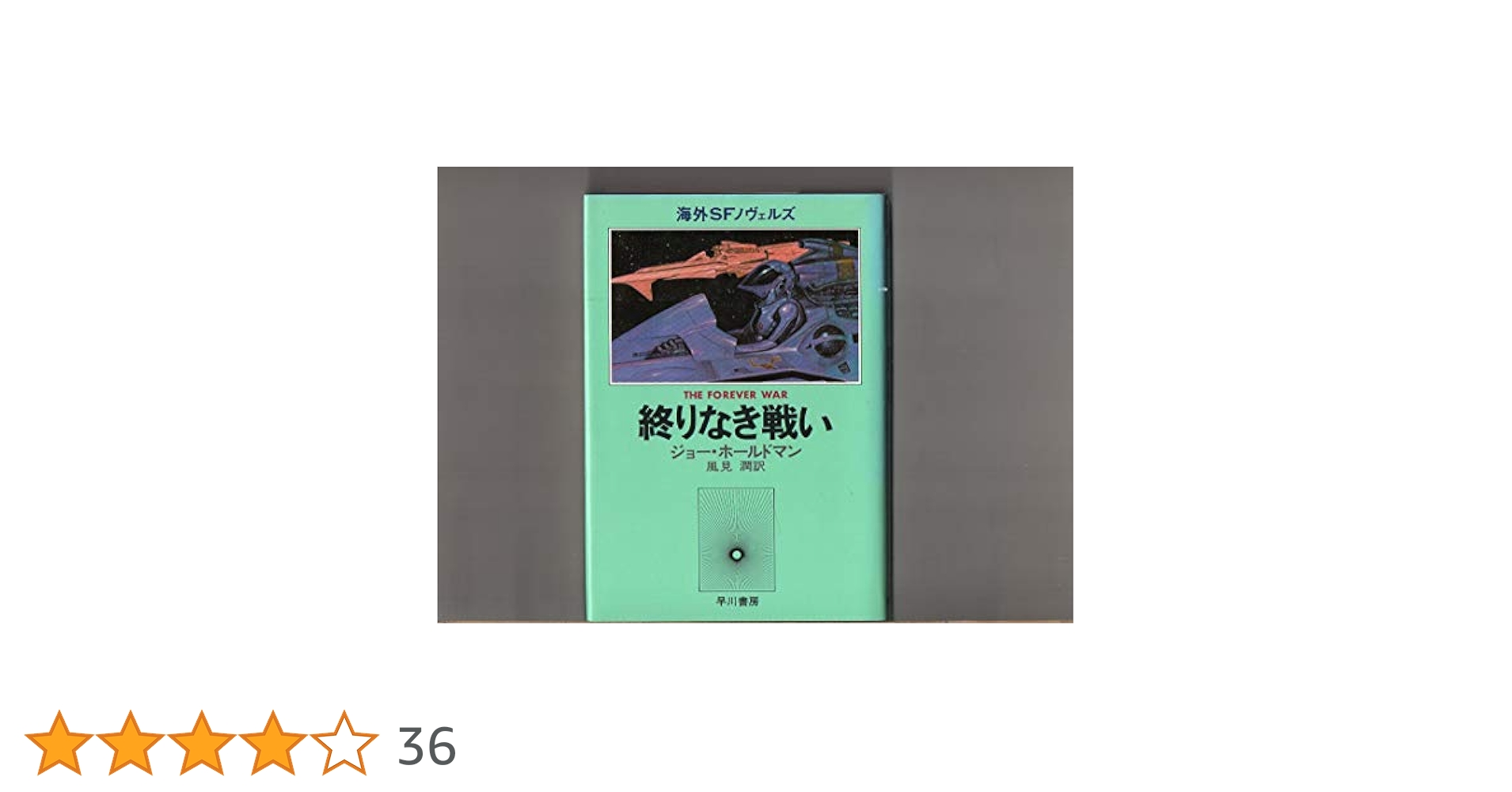 終りなき戦い (海外SFノヴェルズ) | ジョー・ホールドマン, 風見