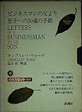 ビジネスマンの父より息子への30通の手紙 (新潮カセット語学)