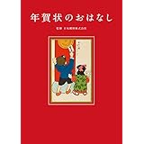年賀状のおはなし