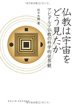 仏教は宇宙をどう見たか―アビダルマ仏教の科学的世界観 (DOJIN選書