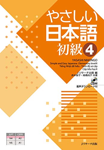 無料電子書籍アプリ やさしい日本語 初級4 (Jリサーチ出版) バイ