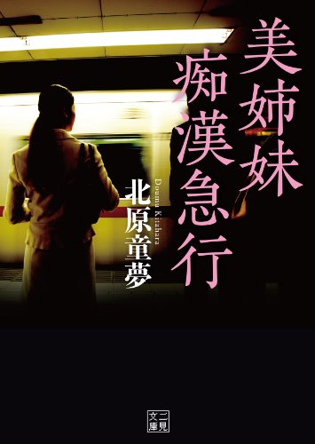 美姉妹痴漢急行 (二見文庫)