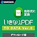 ソースネクスト | いきなりPDF to Data Ver.6 | PDF変換ソフト | Windows対応|ダウンロード版