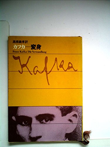 無料電子書籍アプリ 変身 (1952年) (新潮文庫〈第393〉) バイ