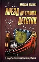 Poezd do stantsii detstvo 9855494105 Book Cover