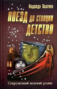 Hardcover Poezd do stantsii detstvo [Russian] Book