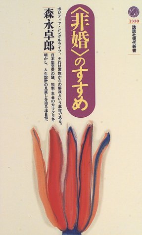 無料電子書籍 pdf <非婚>のすすめ (講談社現代新書) バイ