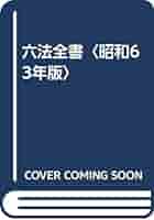 六法全書 昭和６３年版/有斐閣/星野英一（単行本） 六法全書 昭和63年版/有斐閣/星野英一（単行本） 2025年最新