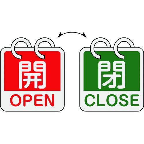 緑十字 バルブ開閉札 開・OPEN(赤)⇔閉・CLOSE(緑) 2枚1組タイプ 65×65mm アルミ製 162052