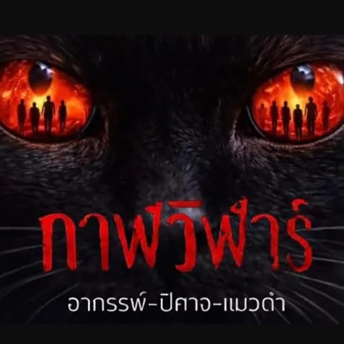 『~(ดูหนังใหม่‼️)▷ "กาฬวิฬาร์ อาถรรพ์ ปีศาจ แมวดำ" (Devil Black Cat) เต็มเรื่อง ซับไทย ดูฟรี』のカバーアート
