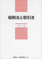 租税法と取引法 (比較法研究センタ-研究叢書) | 村井正 |本
