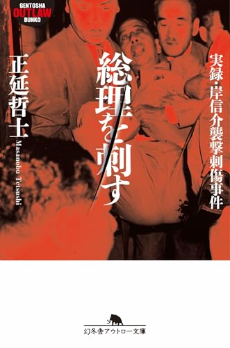 総理を刺す 実録・岸信介襲撃刺傷事件 (幻冬舎文庫 O 21-5)