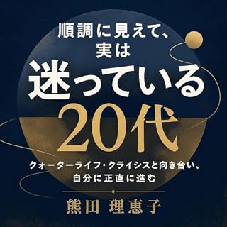 『順調に見えて、実は迷っている20代：クォーターライフ・クライシスと向き合い、自分に正直に進む』のカバーアート
