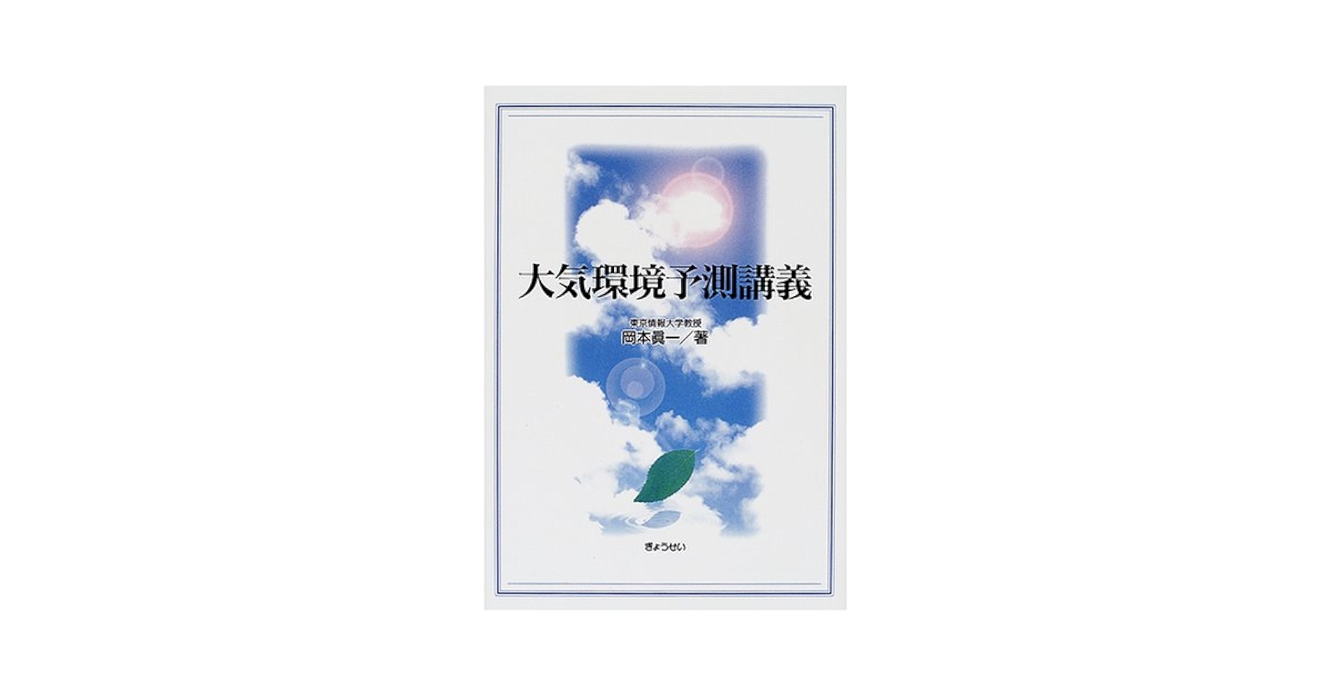 【中古】 大気環境予測講義/ぎょうせい/岡本真一 大気環境予測講義 | 岡本 眞一 |本 | 通販 | Amazon