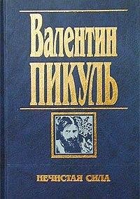 Нечистая сила. Господа, прошу к барьеру! (Собрание сочинений в 21 томах #8) - Book #8 of the Собрание сочинений в 21 томах