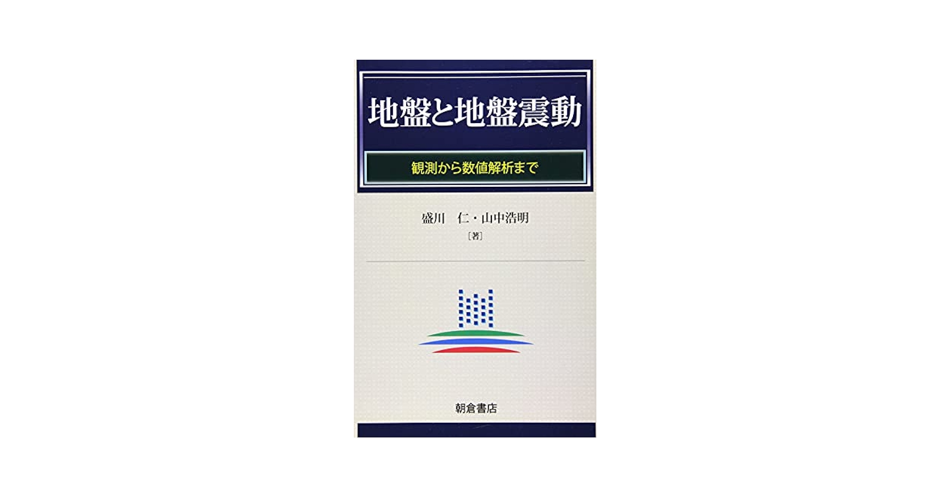 地盤震動 : 現象と理論 地盤と地盤震動 | 盛川 仁, 山中 浩明 |本 | 通販 | Amazon