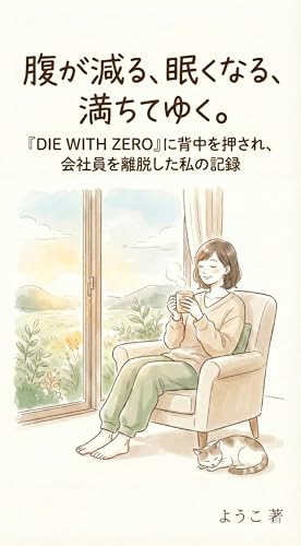 腹が減る、眠くなる、満ちてゆく。: 『DIE WITH ZERO』に背中を押され、会社員を離脱した私の記録
