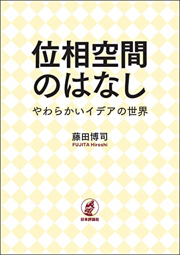 位相空間のはなし---やわらかいイデアの世界