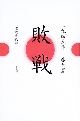 敗戦: 一九四五年春と夏