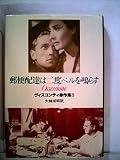 郵便配達は二度ベルを鳴らす (1981年) (ヴィスコンティ秀作集〈8〉)