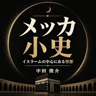 『メッカ小史：イスラームの中心にある聖都』のカバーアート
