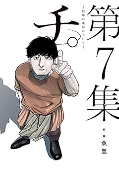 チ。―地球の運動について― (7) (BIG SPIRITS COMICS)