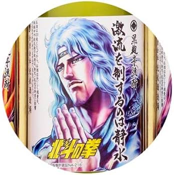 Amazon.co.jp: 北斗の拳 ミニボトルセット ケンシロウ ラオウ トキ