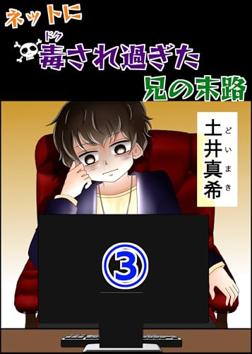 ネットに毒されすぎた兄の末路③