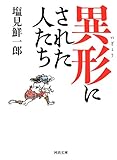 異形にされた人たち (河出文庫)