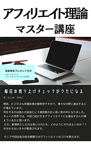 Affiliate Theory Master Course: Checking sales every day is addictive (Kotobuki Publishing) (Japanese Edition)