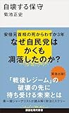 自壊する保守 (講談社現代新書)