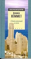 Steklyannyj klyuch 5942780420 Book Cover