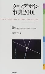 『ウェブデザイン事典 2001』の書影