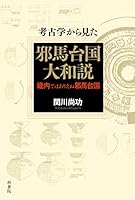 考古学から見た邪馬台国大和説 畿内ではありえぬ邪馬台国