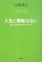 Jinsei ni muda wa nai : watashi no supirichuaru raifu [Japanese Edition] 4103057521 Book Cover