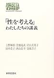「性を考える」 わたしたちの講義 (SEKAISHISO SEMINAR)