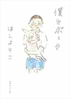 Amazon.co.jp: 僕とポーク eBook : ほしよりこ: Kindleストア