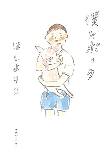 『僕とポーク』