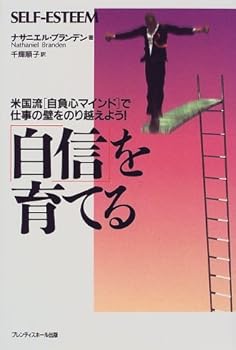 「自信」を育てる―米国流「自負心マインド」で仕事の壁をのり越えよう!