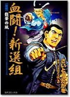 血闘!新選組 後編 4845827476 Book Cover