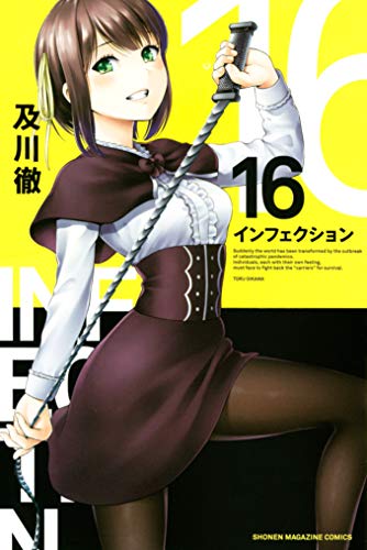 インフェクション（１６） (週刊少年マガジンコミックス)